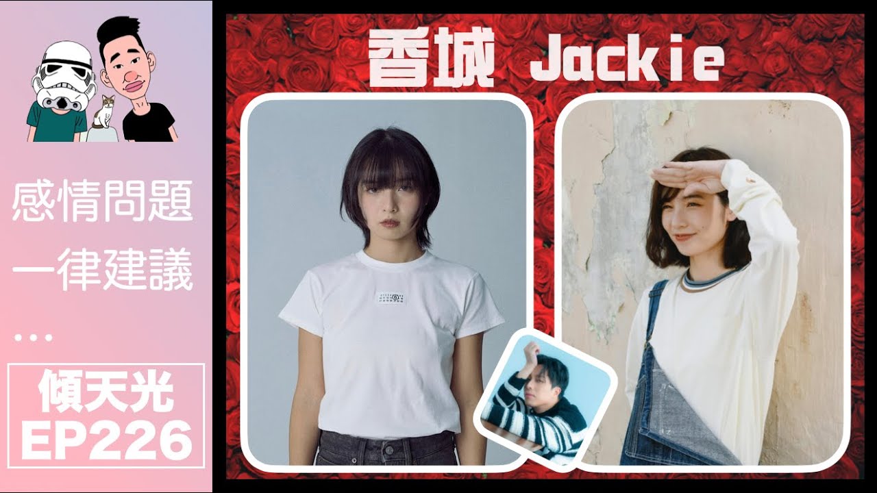傾天光！EP 226－趙羅尼x Jackie｜趙羅尼已有小朋友，Jackie 係白兵校友？｜觀塘福利會