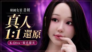 K-Diva X MIB Seoyeon Unboxing! 1:1 Life-Size Replica of the Korean Actress・Sweet K-Style Debut｜KD...