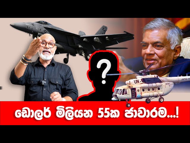 ඩොලර් මිලියන 55 ක ජාවාරම...!