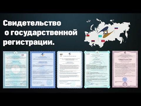 #СЕРТИФИКАЦИЯ продукции (Урок №4) - Свидетельство о государственной регистрации.