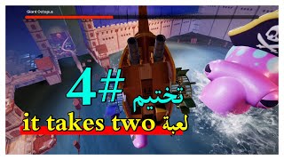 تختيم لعبة it takes two جزء 4 ( مغامرات الدمى ) لعبة مغامرات | it takes two | لعبة ات تيكس تو screenshot 1