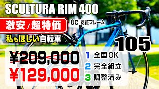 トンデモ価格] スクルトゥーラRIM 400 R7000 105 が超絶大特価 メリダ