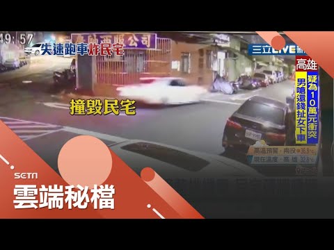 又是酒駕...名車撞整排機車 民宅磚牆噴毀 飛撞民宅磚牆凹大洞 住戶驚醒小孩嚇哭│【社會大小事】20200710│三立新聞台
