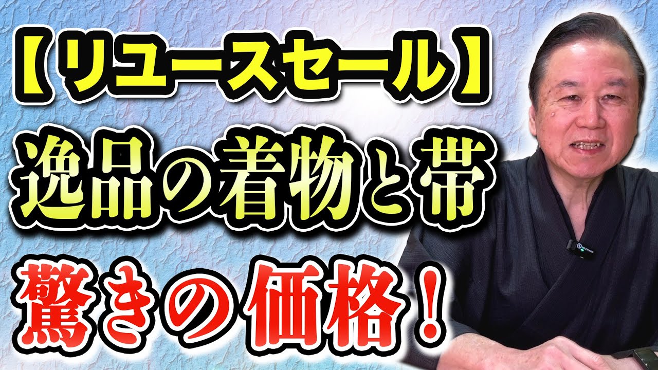 【初売情報】リユース逸品袋帯と高級訪問着が激安！見逃せない！