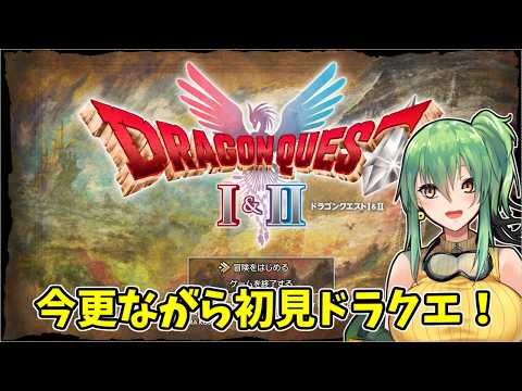 【ドラゴンクエストI＆II】part2 今更初見でドラクエ！【#Vtuber】