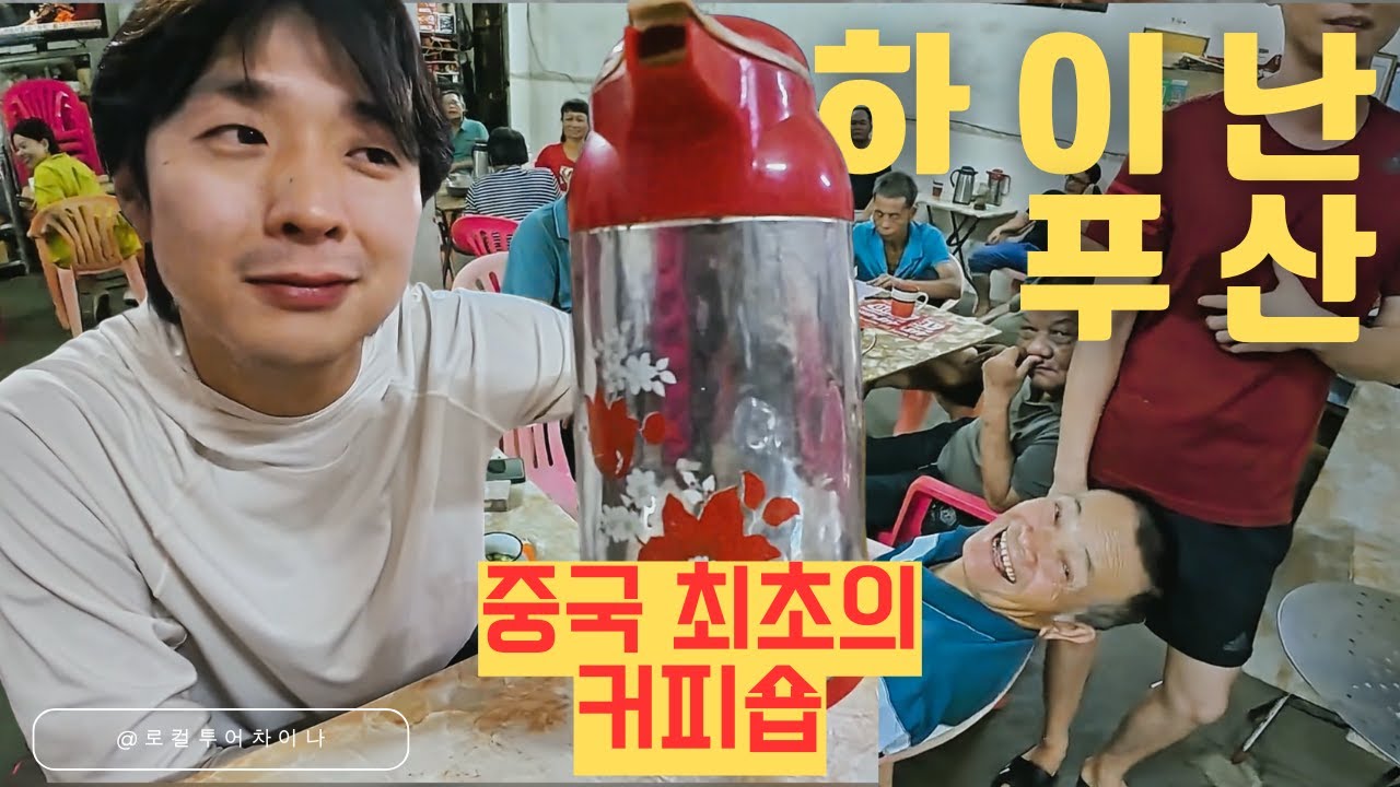 하이난 푸산 - 중국최초의 커피숍?사유복권까지 | 자유여행