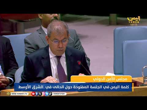 كلمة مندوب اليمن الدائم لدى الامم المتحدة السفير عبد الله السعدي أمام مجلس الأمن
