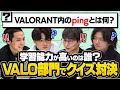 【超勉強会】VALO部門インターネットクイズ!!!【GameWith光】#PR