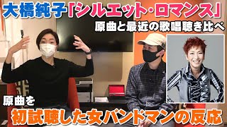 大橋純子「シルエット・ロマンス」を30代女バンドマンに聴かせた結果・・・【Room3の見れるラジオ】　　　　　　　（たそがれマイ・ラブ　愛は時を超えて）