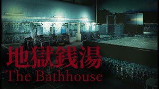 【ホラー】怪奇現象が起こりまくる銭湯でバイトするホラーゲームが怖すぎた！【The Bathhouse  地獄銭湯】