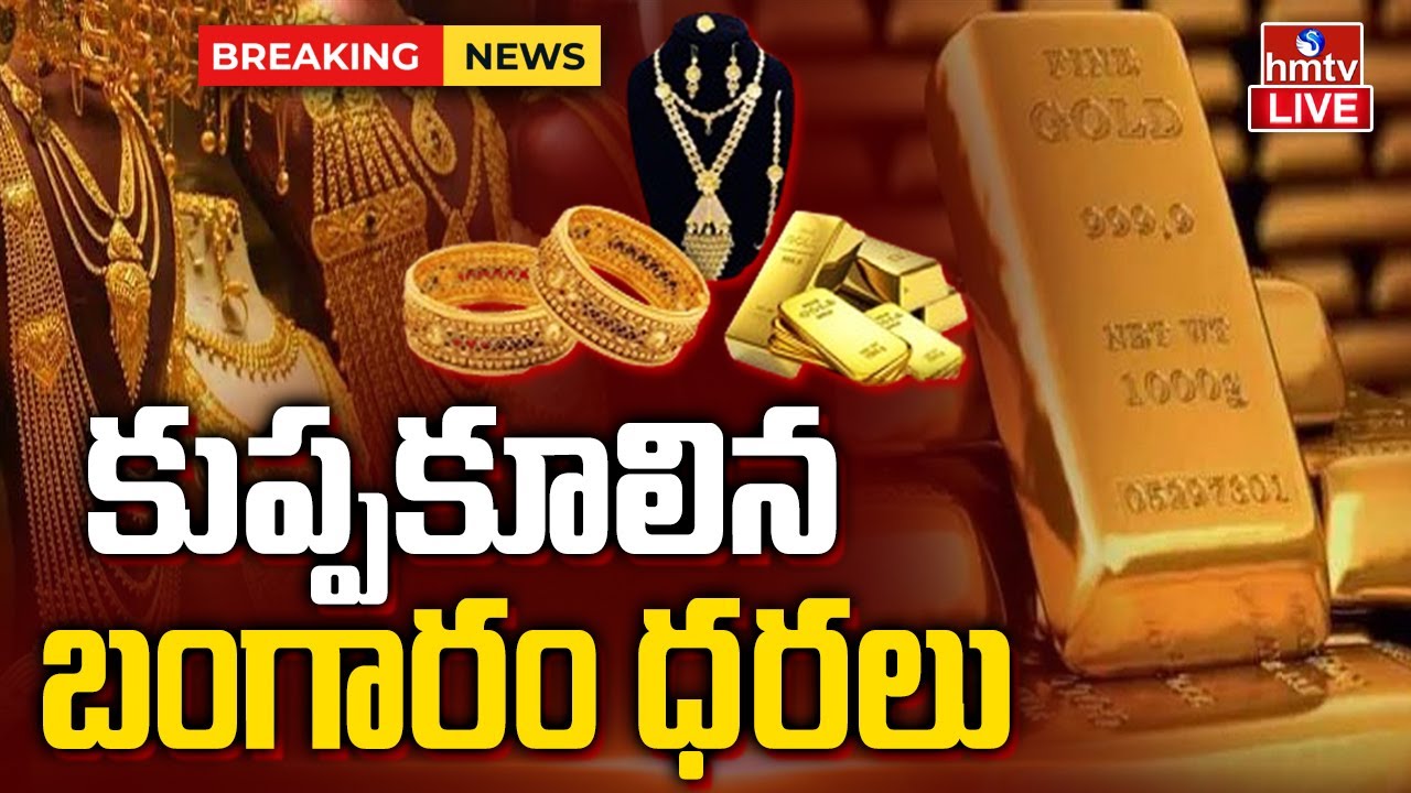 LIVE : కుప్పకూలుతున్న బంగారం ధర | Gold, Silver Prices Fall | Today Gold Rate LIVE | hmtv