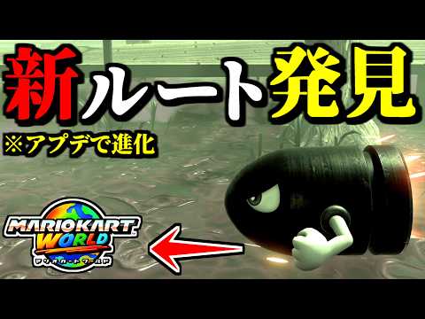 【緊急】アプデで進化した「新キラーショートカット」がヤバイｗｗ【マリオカートワールド実況プレイ】