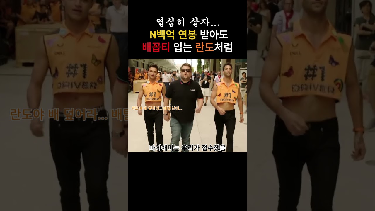 [F1] 열심히 살자... 수백억 벌어도 배꼽티 입는 란도처럼