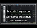 【カラオケ】School Food Punishment - futuristic imagination