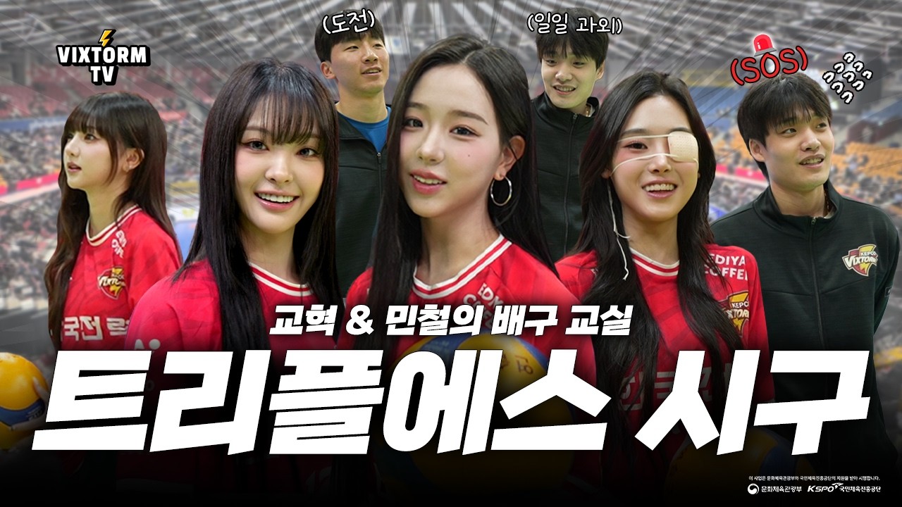 [VIXTORM TV] 트리플에스 배구 시구 도전기! 교혁 민철의 배구 교실 🏐