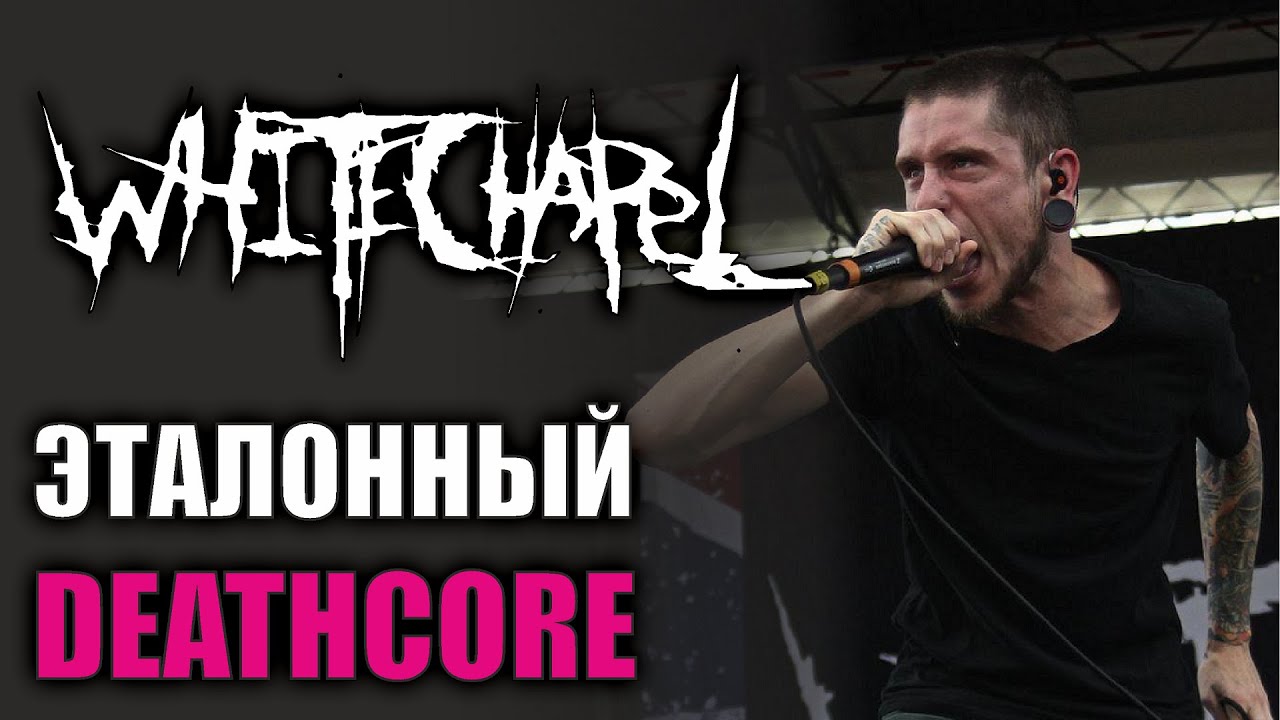 Whitechapel - Непредвзятый обзор дискографии / Незамыленным взглядом #17
