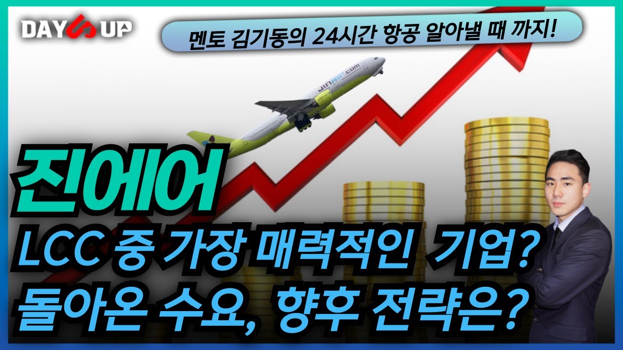 [진에어 주가전망] 업종 내 탑픽으로 돌아온 미친 수요?