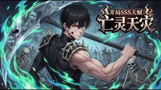 【Multi Sub】✨ 開局SSS天賦：亡靈天災Starting SSS Talent: Undead Scourge EP01-121#热血 #newanime #男频 screenshot 5