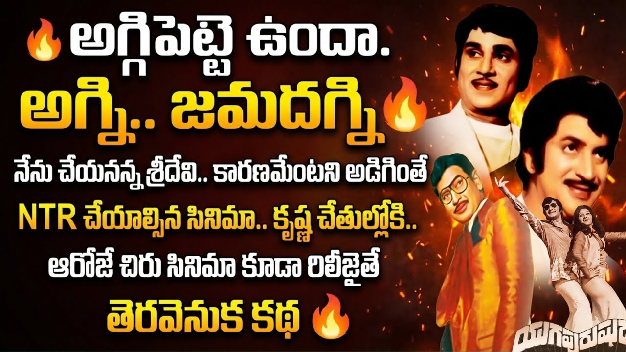 🔥అగ్గిపెట్టె ఉందా. అగ్ని.. జమదగ్ని🔥నేను చేయనన్న శ్రీదేవి.. కారణమేంటని అడిగితే NTR చేయాల్సిన సినిమా
