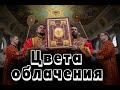 Что означают цвета облачения (одежды) священников в православном храме