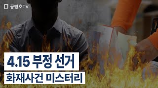 4.15 부정 선거 / 화재 사건 미스터리 [공병호TV]