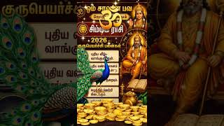 சிம்ம ராசி 2026 குருபெயர்ச்சி பலன்கள் #jothidam #raasipalantoday #raasipalan #astrology #astro