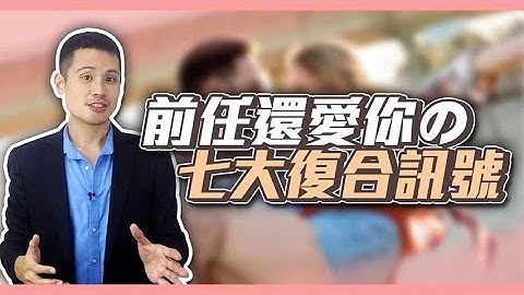 七个你前任假装冷淡，其实有复合机会的状况大公开！ – 失恋诊疗室LoveDoc - 天天要闻