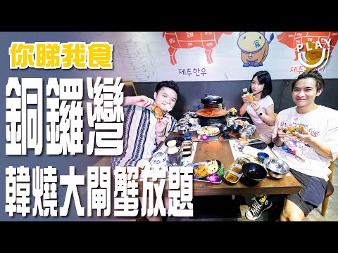 銅鑼灣【韓牛放題】$228 | 大閘蟹任食 | 韓燒 | 韓國頂級牛1++ | 醬油蝦 | 天婦羅 | 刺身【你睇我食】SUTEKI@PLAYU