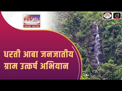 Forest Rights Act 2006 | FRA Cells | DAJGUA | To The Point | Drishti IAS