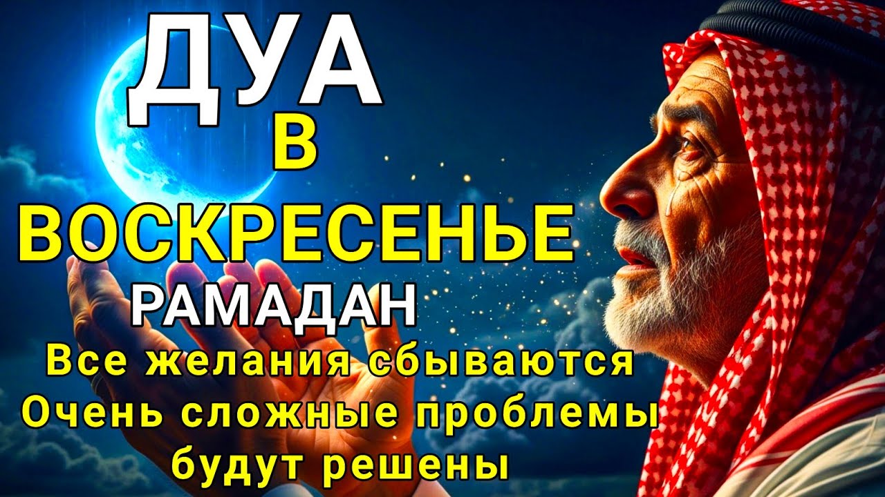 Дуа В ВОСКРЕСЕНЬЕ Рамадан Очень сложные проблемы будут решены#дуа аль-Курси (Сура Аль-Бакара, 2:255)