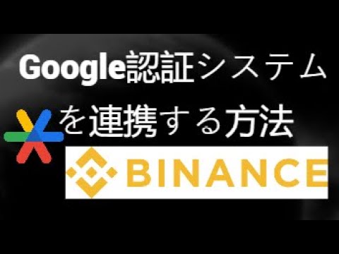 BinanceにGoogle認証システムを連携する方法｜2段階認証の設定ガイド