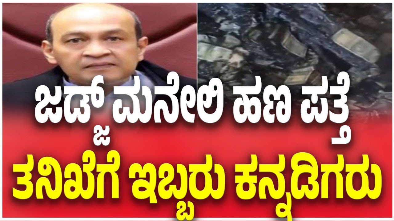 Yashwant Varma Cash-At-Home Row | ಜಡ್ಜ್ ಮನೇಲಿ ಹಣ ಪತ್ತೆ ತನಿಖೆಗೆ ಇಬ್ಬರು ಕನ್ನಡಿಗರು