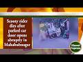 Scooty rider dies after parked car door opens abruptly in Mahabubnagar | DistrictExpress | 18-May-26