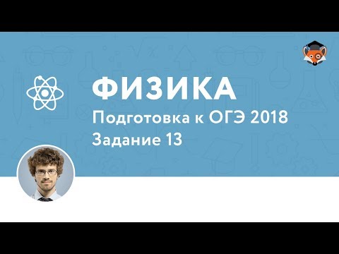 Физика | Подготовка к ОГЭ 2018| Задание 13