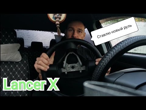 Замена руля Mitsubishi Lancer X. Так намного лучше!