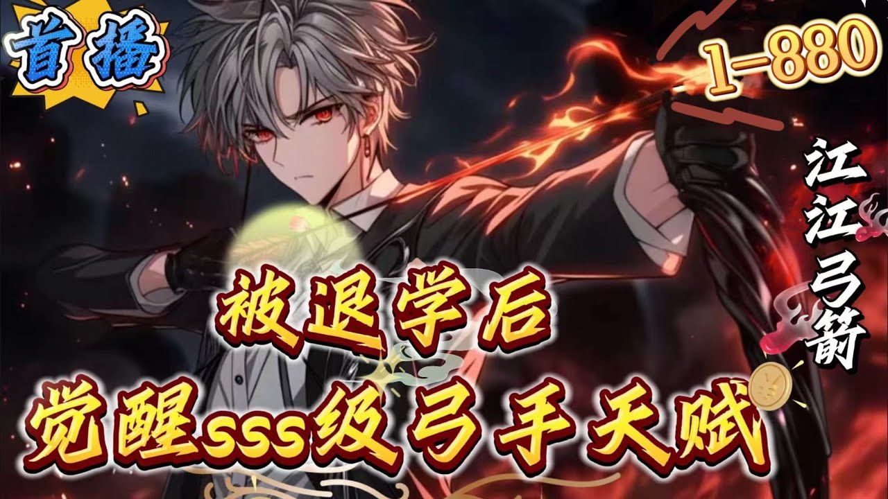 最新章节《被退学后,我觉醒了SSS级弓手天赋》1-880 高武世界,穷和弱是原罪,觉醒E级弓手天赋的陈启,被逼退学,为了保护家人他决心参军入伍 ...