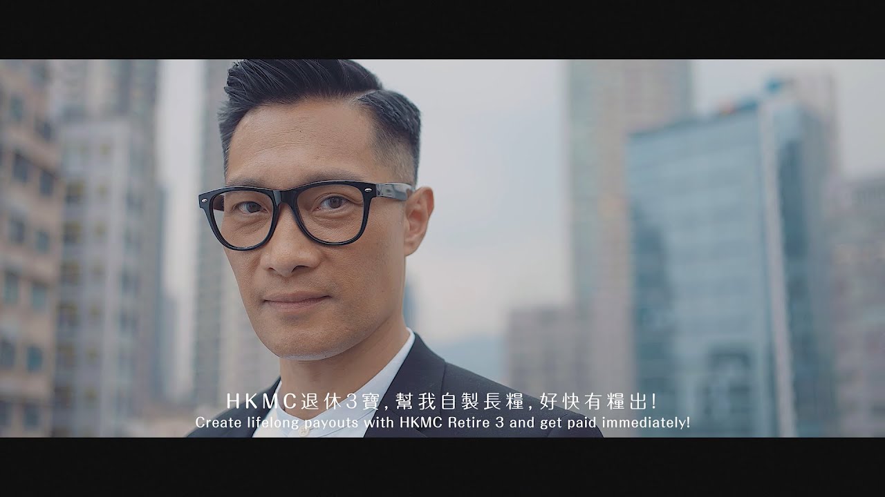 【HKMC 退休3寶 –「快」】