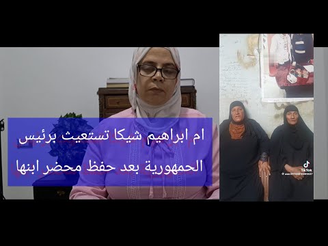 ام ابراهيم شيكاو خالته يثتغيثوا برئيس الجمهورية بعد حفظ محاضرها هبة التركى مش دي المشكلة