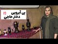 داستان بی آبرویی دختر حاجی قسمت اول پادکست و ولاگ فارسی 