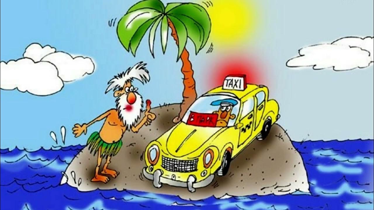 юмор вызов такси