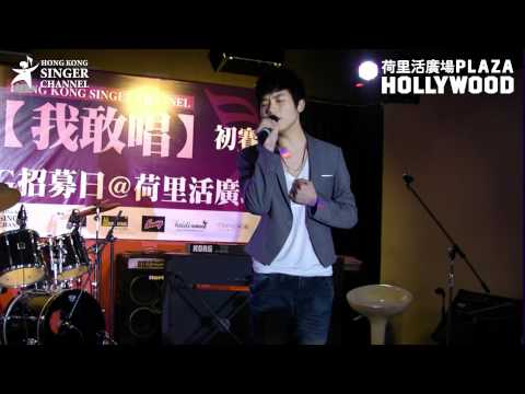 HKSC第二屆我敢唱發SING招募日@PLAZA HOLLYWOOD 初賽 - 陳志明