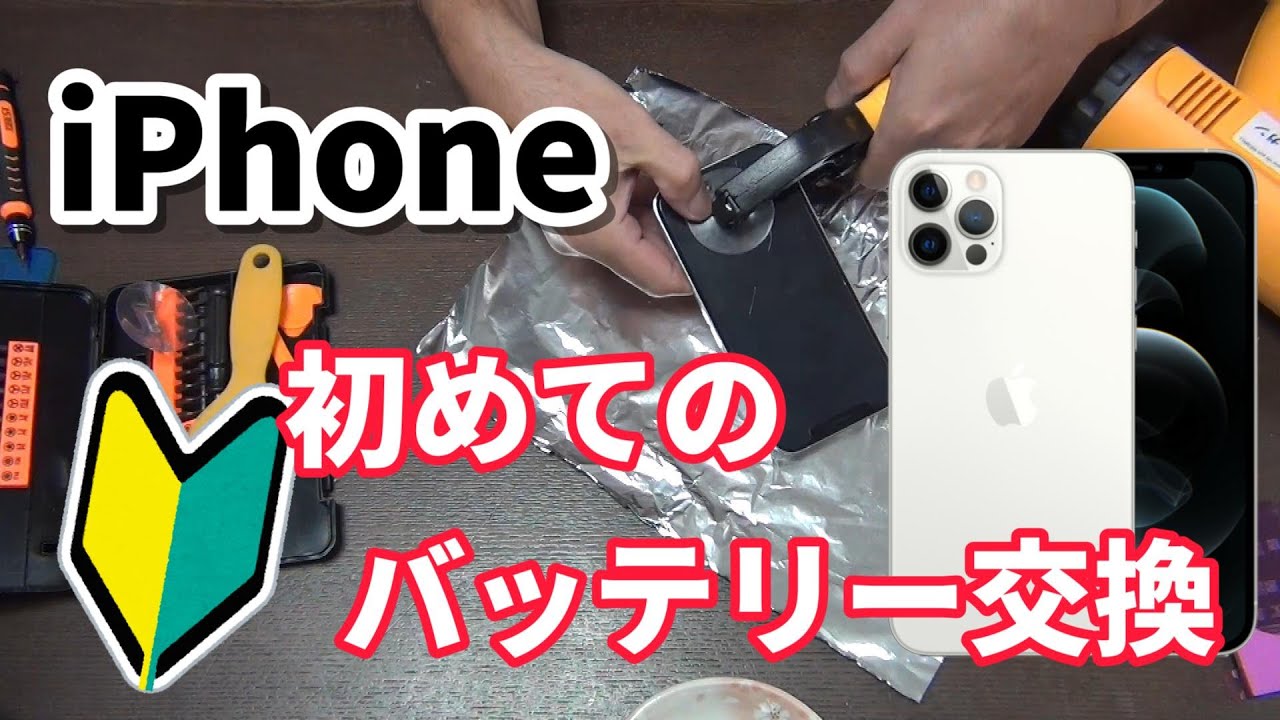 迷走1時間】初めてのiphoneバッテリー交換！失敗すれば新品購入 