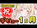 【雑談】初縦枠!デビューして1ヶ月経ちました💕【乙花ゆうり/にゅ~めた】