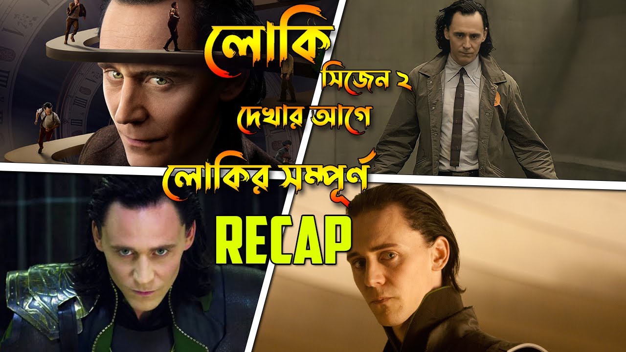Loki Recap Explained in Bangla | Watch Before Loki 2 | Bong Love Comics