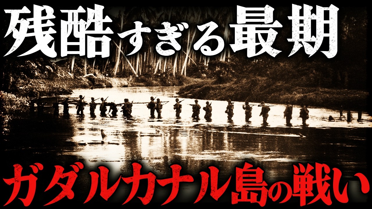 ガダルカナル島の戦い｜イル川渡河戦の悲劇！一木支隊が全滅した残酷すぎる最期【太平洋戦争】