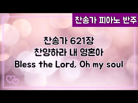 [찬송가 반주] 새찬송가 621장 찬양하라 내 영혼아 Bless the Lord, Oh my soul