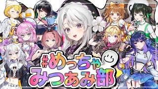 【#めっちゃみつあみ部】大人数かくれんぼ！！お嬢様の素晴らしい擬態見せますわ！！【#琴宮いおり / #ミクスト / #めっちゃカメレオン 】