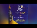      مشاري راشد العفاسي دعاء الذهاب إلى المسجد