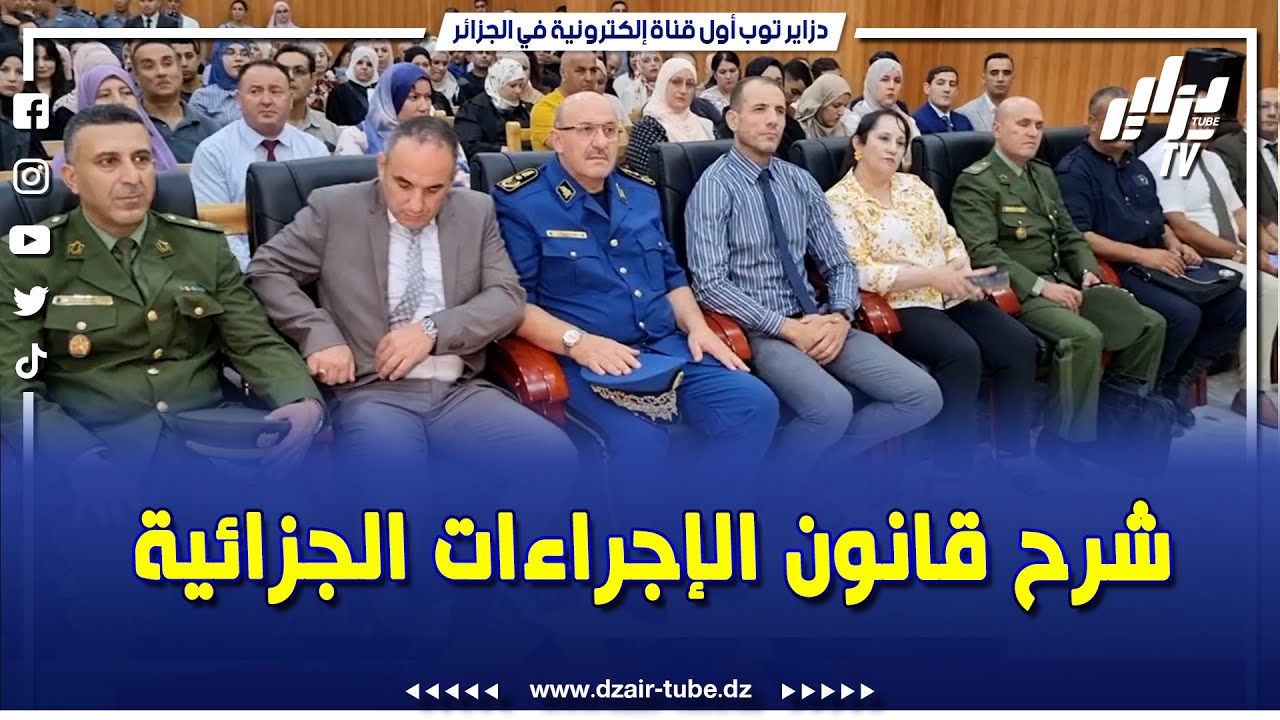 شاهد...مجلس قضاء بجاية ينظم يوم دراسي حول موضوع شرح أحكام قانون الإجراءات الجزائية