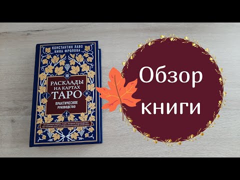 ОБЗОР книги "Расклады на картах Таро. Практическое руководство." К.Лаво и Н.Фролова